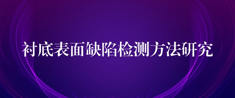 衬底表面缺陷检测方法研究