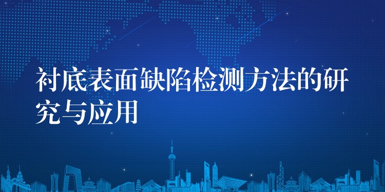 衬底表面缺陷检测方法的研究与应用