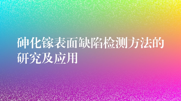砷化镓表面缺陷检测方法的研究及应用