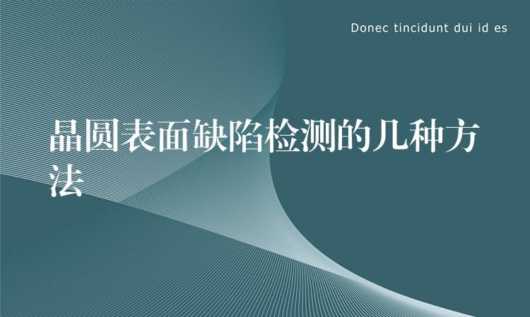晶圆表面缺陷检测的几种方法