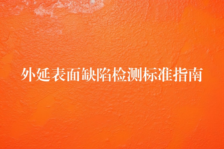 外延表面缺陷检测标准指南