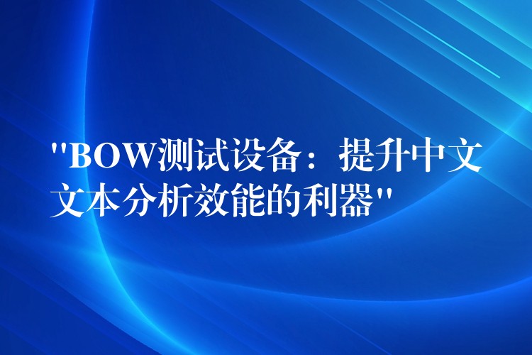 “BOW测试设备:提升中文文本分析效能的利器”