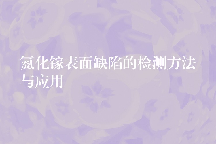 氮化镓表面缺陷的检测方法与应用