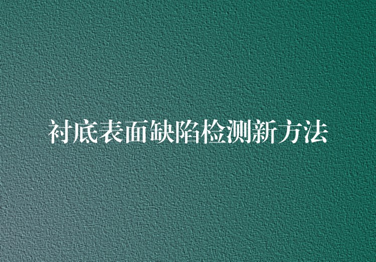 衬底表面缺陷检测新方法