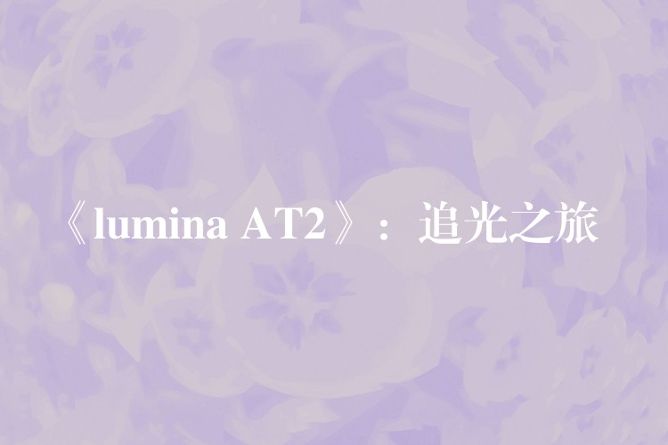 《lumina AT2》:追光之旅