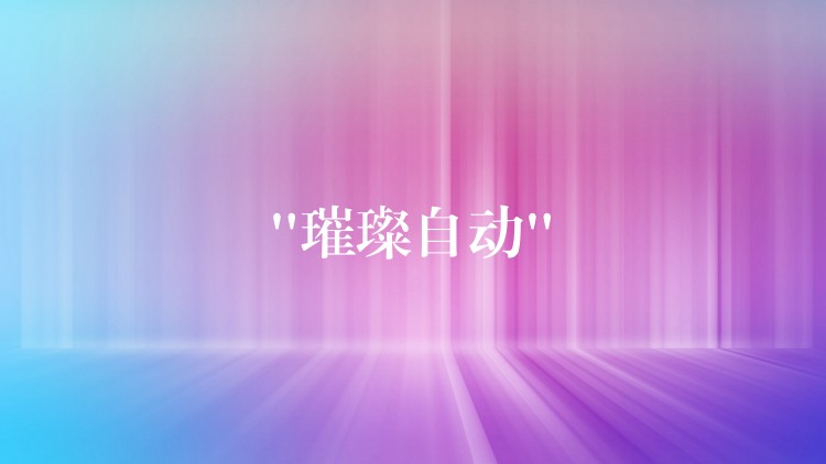 “璀璨自动”