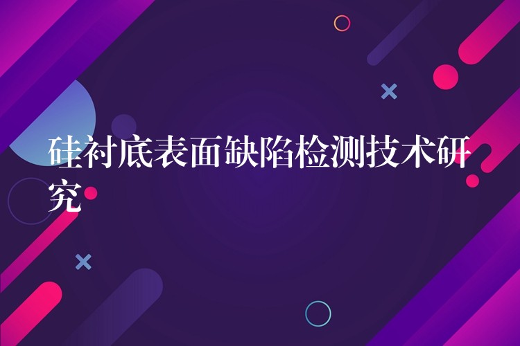 硅衬底表面缺陷检测技术研究