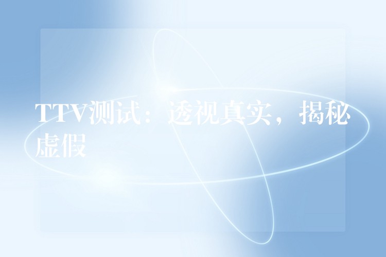 TTV测试:透视真实,揭秘虚假