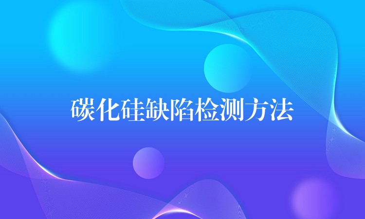 碳化硅缺陷检测方法