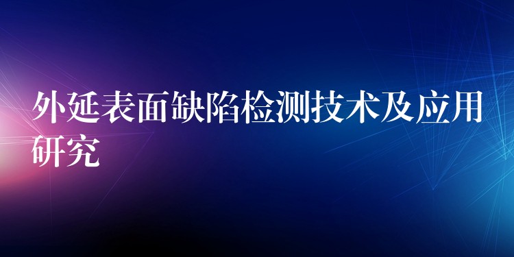 外延表面缺陷检测技术及应用研究
