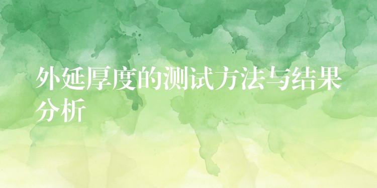 外延厚度的测试方法与结果分析