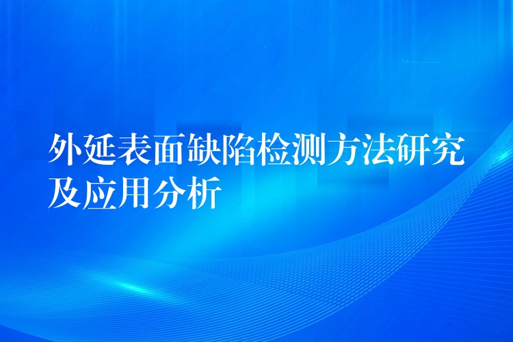 外延表面缺陷检测方法研究及应用分析