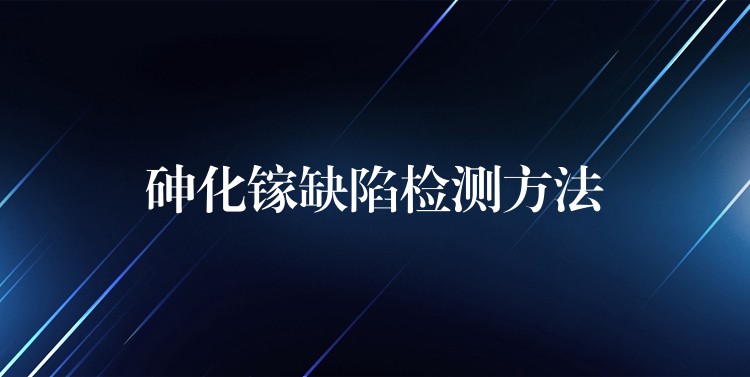 砷化镓缺陷检测方法