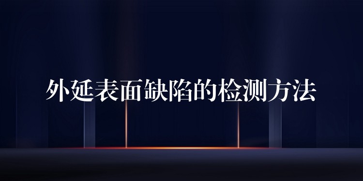 外延表面缺陷的检测方法