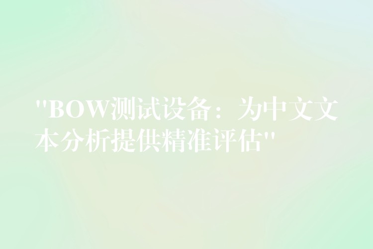 “BOW测试设备:为中文文本分析提供精准评估”