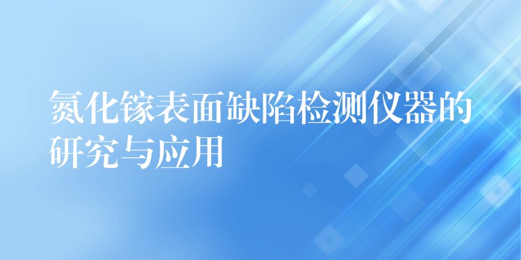 氮化镓表面缺陷检测仪器的研究与应用