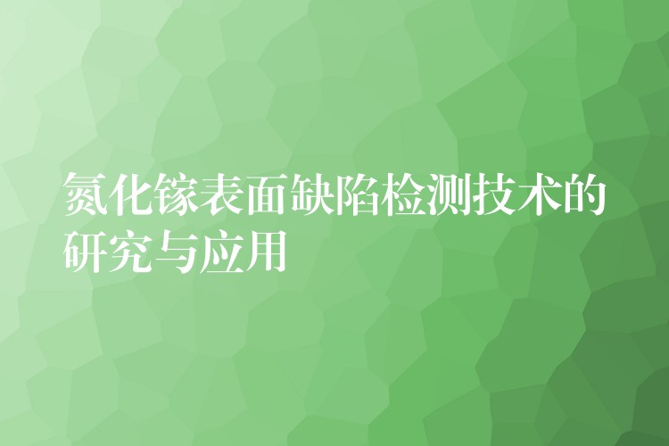 氮化镓表面缺陷检测技术的研究与应用