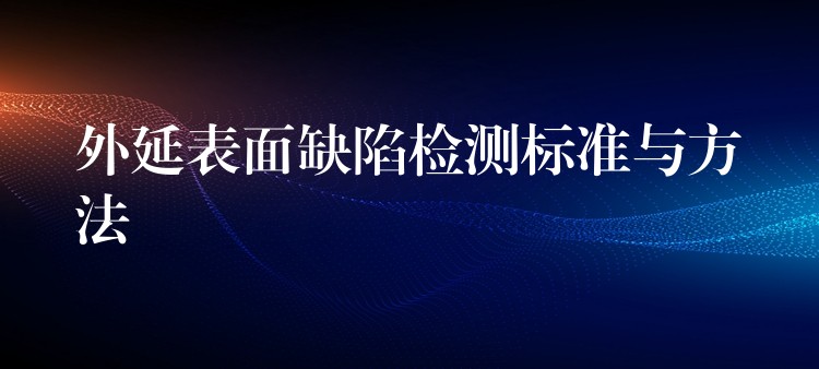 外延表面缺陷检测标准与方法