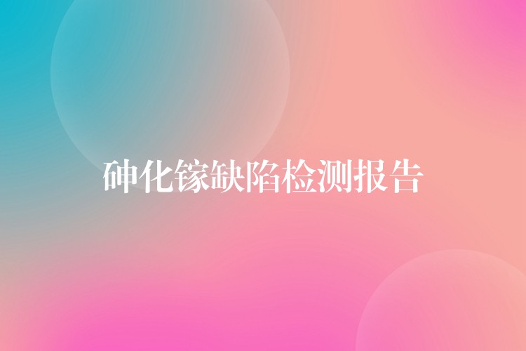 砷化镓缺陷检测报告