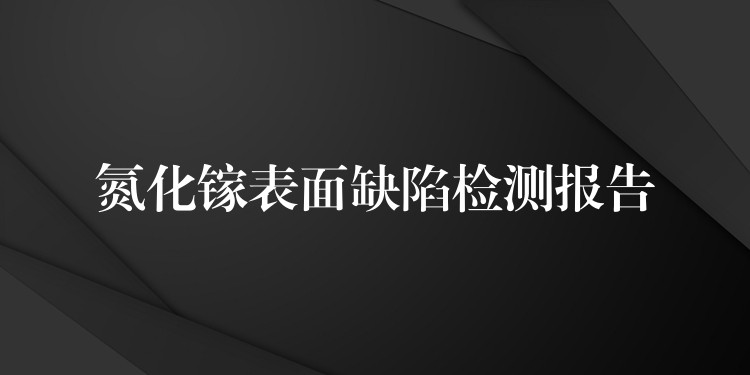 氮化镓表面缺陷检测报告