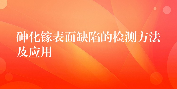 砷化镓表面缺陷的检测方法及应用