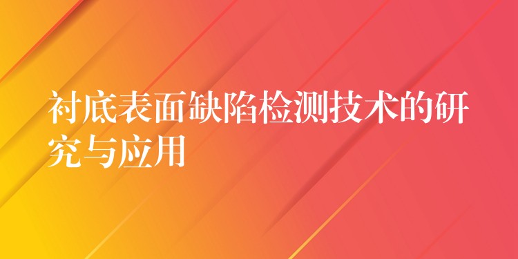 衬底表面缺陷检测技术的研究与应用