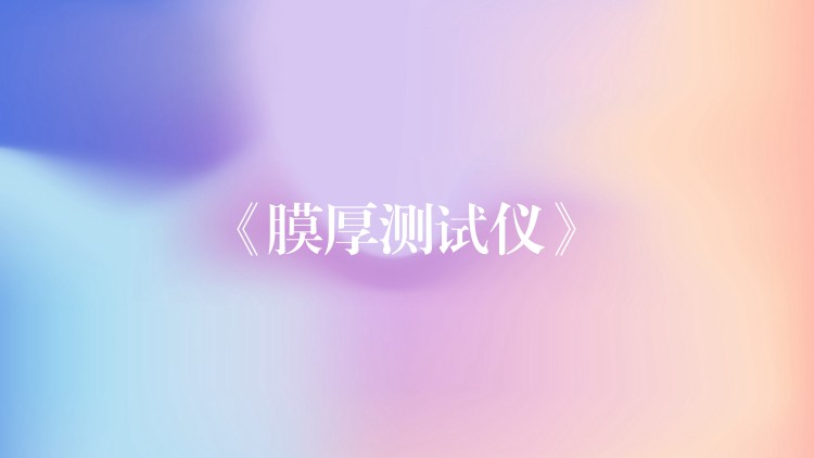 《膜厚测试仪》