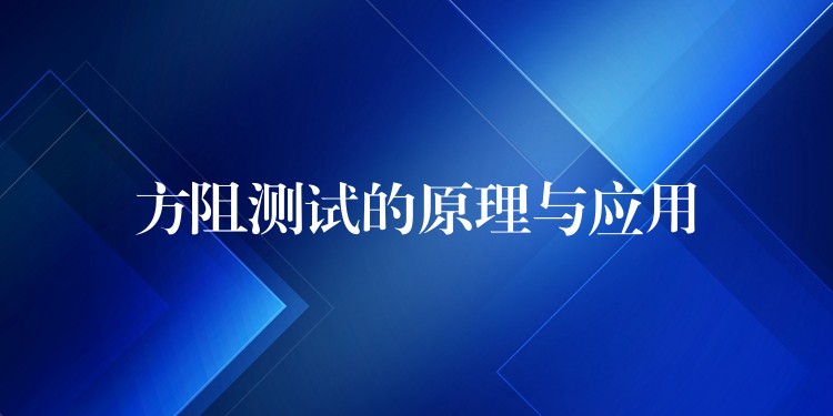 方阻测试的原理与应用