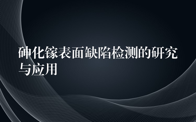 砷化镓表面缺陷检测的研究与应用