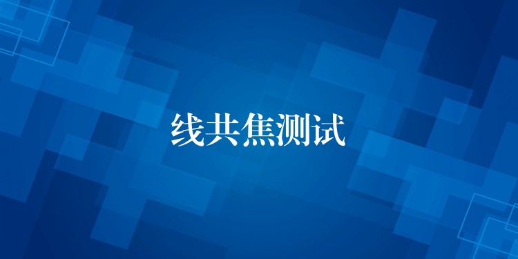 线共焦测试