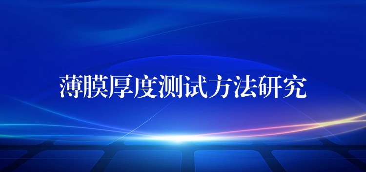 薄膜厚度测试方法研究