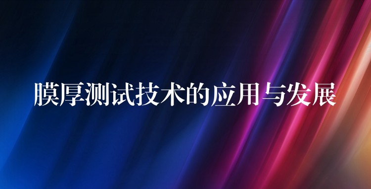 膜厚测试技术的应用与发展