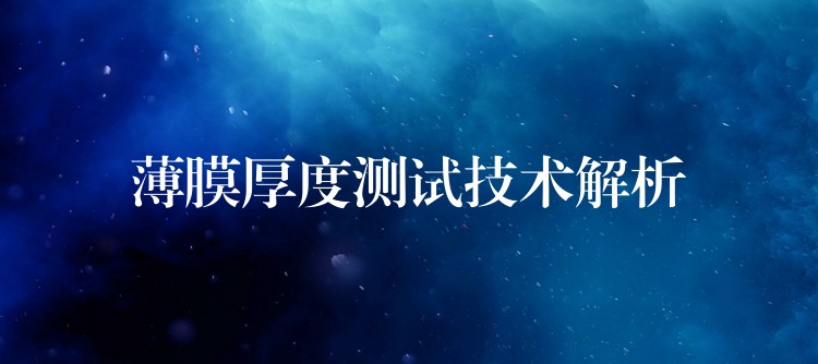 薄膜厚度测试技术解析