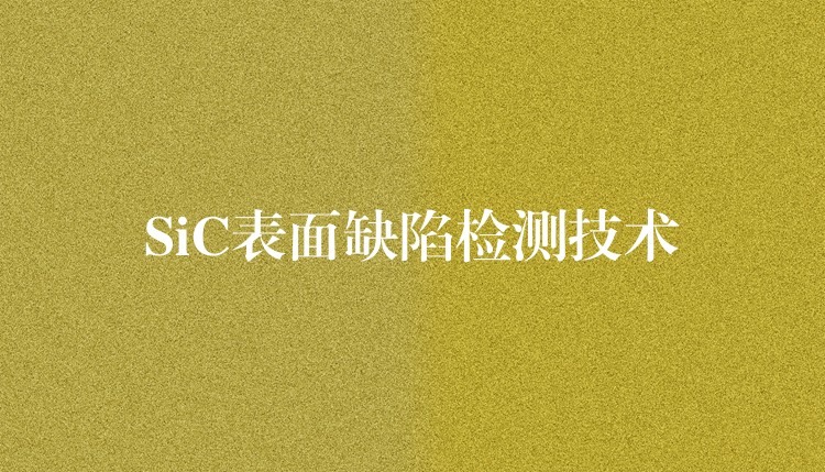 SiC表面缺陷检测技术