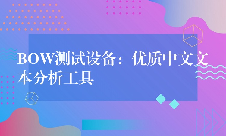 BOW测试设备:优质中文文本分析工具