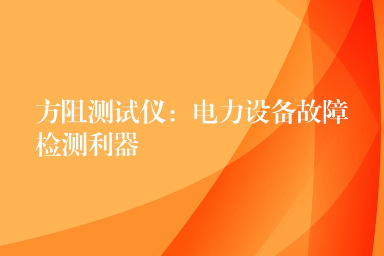 方阻测试仪:电力设备故障检测利器