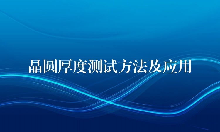晶圆厚度测试方法及应用
