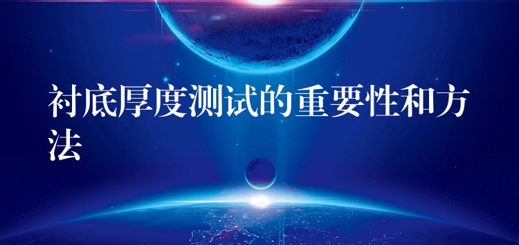 衬底厚度测试的重要性和方法
