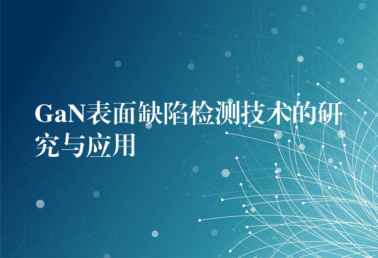 GaN表面缺陷检测技术的研究与应用