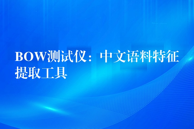 BOW测试仪:中文语料特征提取工具