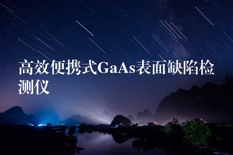 高效便携式GaAs表面缺陷检测仪