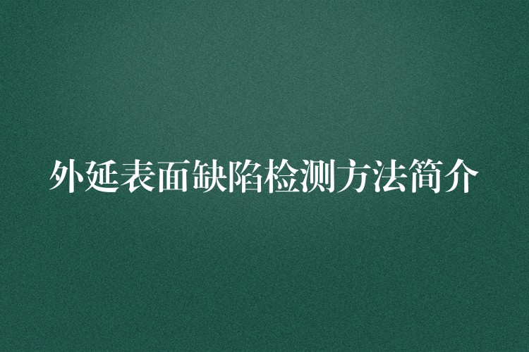 外延表面缺陷检测方法简介