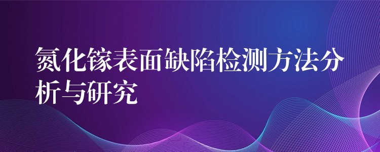 氮化镓表面缺陷检测方法分析与研究