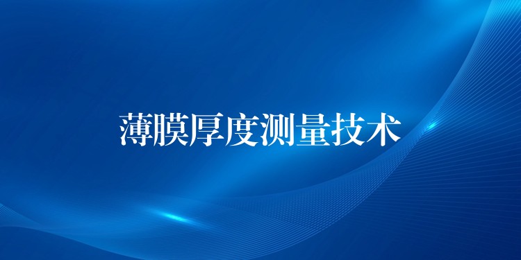 薄膜厚度测量技术