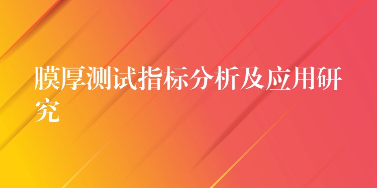 膜厚测试指标分析及应用研究