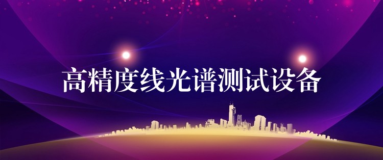 高精度线光谱测试设备