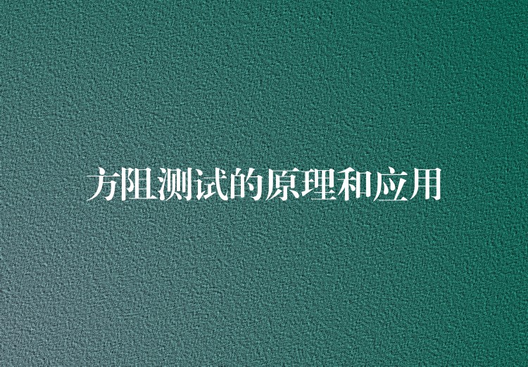方阻测试的原理和应用
