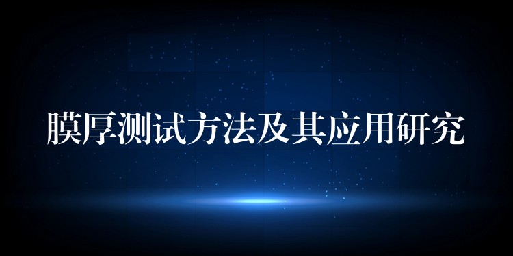 膜厚测试方法及其应用研究