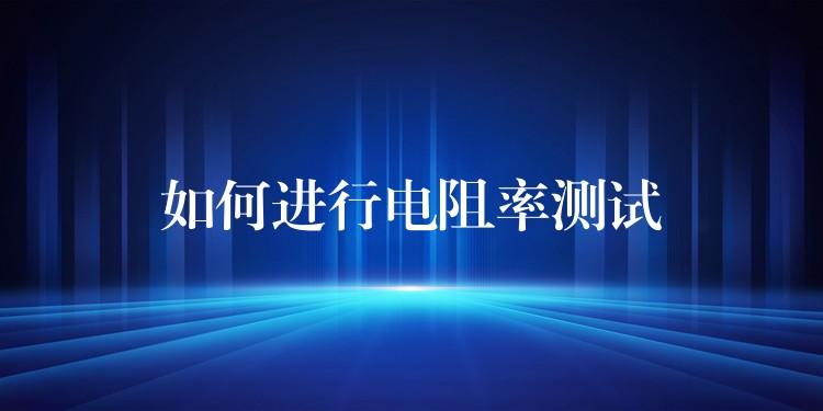 如何进行电阻率测试