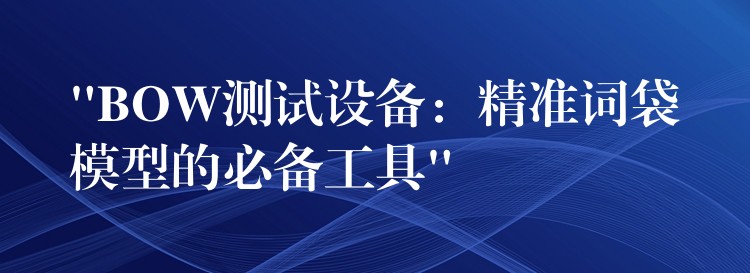 “BOW测试设备:精准词袋模型的必备工具”